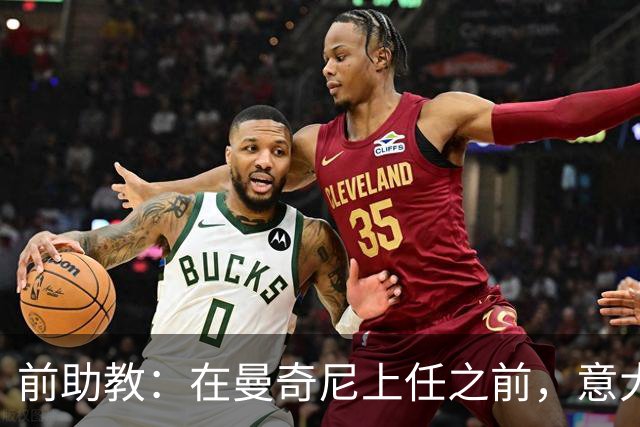前助教：在曼奇尼上任之前，意大利国家队曾有意请安切洛蒂执教