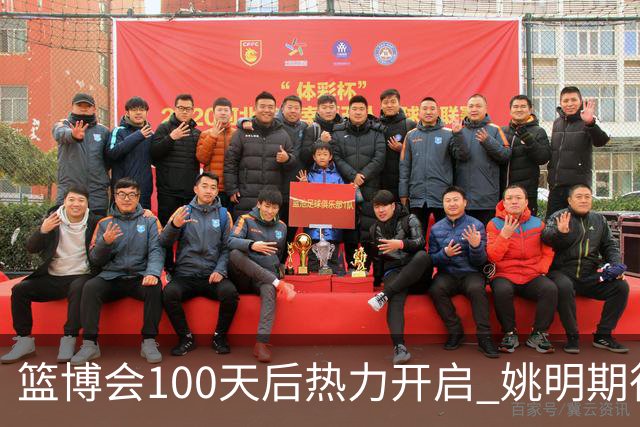篮博会100天后热力开启 姚明期待开发新的快乐
